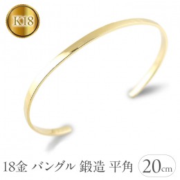 【ふるさと納税】18金 バングル 18k K18 ブレスレット 3ミリ幅 内周20cm ゴールド イエローゴールドk18 鍛造 平角 シンプル 地金 ジュエ