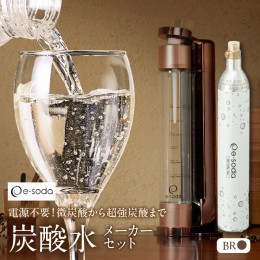 【ふるさと納税】炭酸水メーカーセット　ブロンズ SWAC001-BR ※沖縄県・離島配送不可