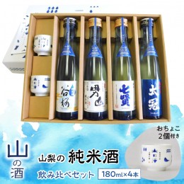 【ふるさと納税】山梨の「山の酒」純米酒飲み比べ4本セット SWBL001