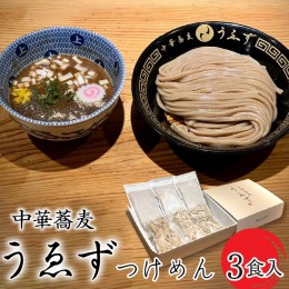 【ふるさと納税】中華蕎麦　うゑずつけめん（3食入り） SWAH001