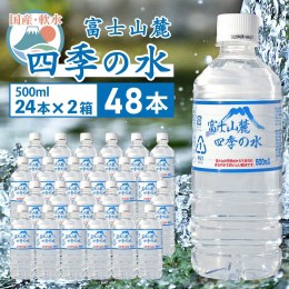 【ふるさと納税】富士山麓 四季の水／500ml×48本（24本入2箱）・ミネラルウォーター SWAB006