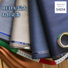 【ふるさと納税】(01417)オーダースーツSADAお仕立券 REDA/長大