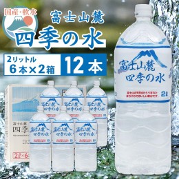 【ふるさと納税】富士山麓 四季の水／2L×12本（6本入2箱）・ミネラルウォーター SWAB007