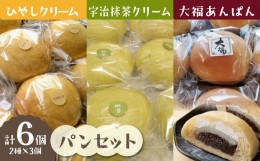 【ふるさと納税】【母の日ギフト】 ひやしクリーム・抹茶クリーム・大福あんぱんセット ≪5月12日お届け≫ 国産小麦 カスタードクリーム 