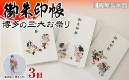 【ふるさと納税】【篠原製本】博多の三大お祭り 御朱印帳3冊セット SS001-1