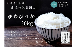 【ふるさと納税】【北海道士別市】（産直の谷農園）産地直送米「ゆめぴりか」（20？）