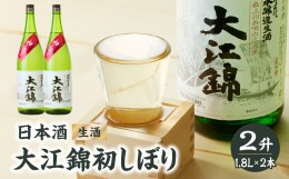 【ふるさと納税】日本酒 大江錦初しぼり2升　 【009-003】