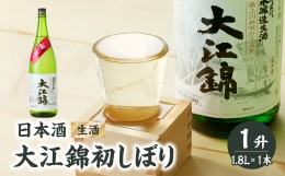 【ふるさと納税】日本酒（生酒） 大江錦初しぼり1升　 【009-011】