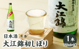 【ふるさと納税】日本酒（生酒）大江錦初しぼり720ml×1本　 【009-014】