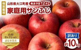 【ふるさと納税】《先行予約》特別栽培 訳あり 家庭用サンふじ約10kg  【2024年12月中旬頃〜発送予定】【山形りんご・大江町産・鈴木果樹