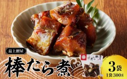 【ふるさと納税】最上鯉屋 棒たら煮900g（300g×3袋） 【026-004】