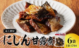 【ふるさと納税】最上鯉屋 にしん甘露煮1kg（170g×6袋） 【026-005】