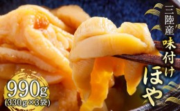 【ふるさと納税】三陸産 味付けほや 330g×3袋 ほや 珍味 おつまみ 海鮮 冷凍 三陸産 岩手県三陸産 10000円