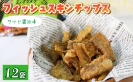 【ふるさと納税】おやつ フィッシュスキンチップス（わさび醤油味）20g×12袋 おつまみ お菓子 小分け