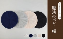 【ふるさと納税】魔法のベレー帽 洗えるウール仕様  全4色 【031-022】