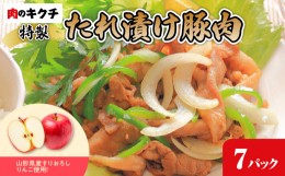 【ふるさと納税】肉のキクチ 山形県産りんご入 特製たれ漬け豚肉 7個セット 【035-004】