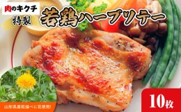 【ふるさと納税】肉のキクチ 山形県産紅花入 特製若鶏ハーブソテー 10枚セット 【035-005】