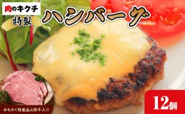 【ふるさと納税】肉のキクチ 山形牛入 特製ハンバーグ 12枚セット 【035-006】