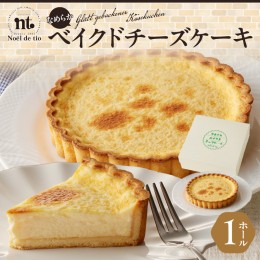 【ふるさと納税】なめらかベイクドチーズケーキ [092N05]