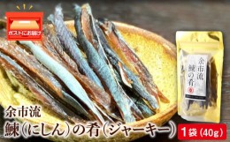 【ふるさと納税】余市流鰊(にしん)のジャーキー40g×１パック