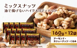 【ふるさと納税】ミックスナッツ 「油で揚げないハイクオリティ ナッツ 」160g×12袋（ アーモンド ・ カシューナッツ ・ くるみ ）[ 化