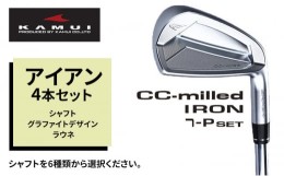 【ふるさと納税】ゴルフクラブ CC-MILLED IRON アイアン4本セット（#7〜PW) シャフト グラファイトデザイン ラウネｉ60 フレックスS[?561