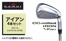 【ふるさと納税】ゴルフクラブ CC-MILLED IRON アイアン4本セット（#7〜PW) スチールシャフトフレックスS 日本シャフト MODUS3 TOUR 105(