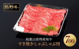 【ふるさと納税】熊野牛 すき焼き・しゃぶしゃぶ 赤身スライス 700g【MT14】