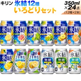 【ふるさと納税】氷結12種いろどりセット【お酒　アルコール　キリン　バラエティ　飲み比べ】