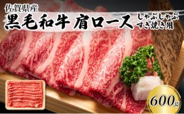 【ふるさと納税】佐賀産和牛 肩ロース しゃぶしゃぶすき焼き用 600g 肉 お肉 牛肉 和牛 牛 ※配送不可:離島