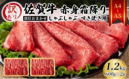 【ふるさと納税】訳あり！【A4〜A5】 佐賀牛 赤身霜降り しゃぶしゃぶ すき焼き用（肩・モモ）1.2kg（600gx2p） 肉 お肉 牛肉 和牛 牛 ※