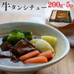 【ふるさと納税】牛タンシチュー 200g×5食 京丹波かぐら特製 じっくり煮込んだ自家製柔らかタンシチュー《5人前 真空パック 冷凍》 ※北