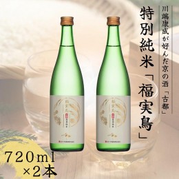 【ふるさと納税】古都 特別純米 福実鳥 720ml 2本セット＜佐々木酒造＞日本酒 酒 お酒 京都 山田錦 贈り物 贈答 ギフト プレゼント 父の