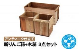 【ふるさと納税】新りんご箱+木箱3点セット アンティーク仕立て ガーデニング DIY素材