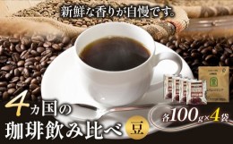 【ふるさと納税】4か国の珈琲飲み比べ 100g×4袋（豆）＆古墳珈琲ドリップバッグ1袋！《30日以内に出荷予定(土日祝除く)》コロンビアスプ