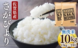 【ふるさと納税】[令和5年産]特A評価！『無洗米さがびより10kg』 OB0004