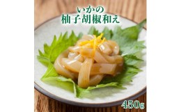 【ふるさと納税】いか柚子胡椒和え 450g (150g×3パック) コリっとフワっと広がる旨味