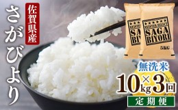 【ふるさと納税】[3回定期便]特A評価！『無洗米さがびより10kg』 OB0015