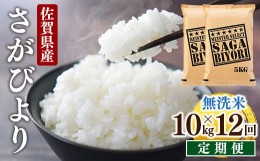 【ふるさと納税】[12回定期便]特A評価！『無洗米さがびより10kg』 OB0017