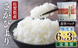 【ふるさと納税】[3回定期便]特A評価！『無洗米さがびより６kg』（真空パック）OB0018