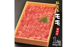 【ふるさと納税】【贈答箱】佐賀牛の赤身(モモ)を味わう!焼肉用1kgKY0001