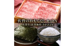 【ふるさと納税】佐賀のおもてなしセットA ( 佐賀牛500g 佐賀海苔3種 さがびより2kg ) KY0010