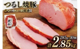 【ふるさと納税】焼豚 つるし焼豚 285g×10個 計2.85kg [日本ハムマーケティング 宮崎県 日向市 452060508]豚 豚肉 焼き豚 日本ハム 真空