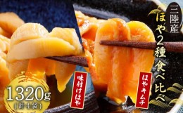 【ふるさと納税】三陸産 ほや 2種類味比べセット 味付きほや330g×2袋　ほやキムチ330g×2袋 ほや 珍味 おつまみ 海鮮 キムチ 冷凍 三陸