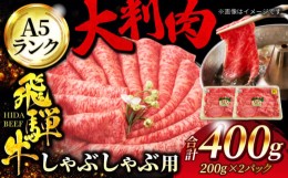 【ふるさと納税】A5ランク 飛騨牛 しゃぶしゃぶ用 400g（200g×2）【有限会社マルゴー】牛肉 和牛 国産 [MBE065]