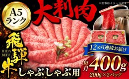 【ふるさと納税】【12回定期便】A5ランク 飛騨牛 しゃぶしゃぶ用 400g（200g×2）総計4,800g【有限会社マルゴー】牛肉 和牛 国産 [MBE069