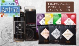 【ふるさと納税】【お中元】ギフトセット 7種のドリップコーヒー & アイスコーヒー×1本 & リキッドベース無糖×1本 吉田珈琲本舗 099H19