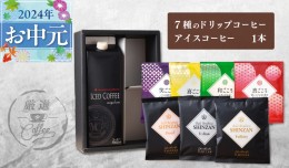 【ふるさと納税】【お中元】ギフトセット 7種のドリップコーヒー＆アイスコーヒー×1本 吉田珈琲本舗 099H1958t