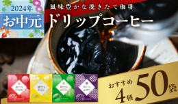 【ふるさと納税】 【お中元】本格ドリップコーヒー 4種 50袋 工場直送 本格 詰合せ セット 099H2635t