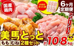 【ふるさと納税】 鶏肉 小分け むね肉 もも肉 セット 選べる 定期便回数 約1.8kg 6ヶ月 美馬とっと《お申し込みの翌月から出荷》大容量 